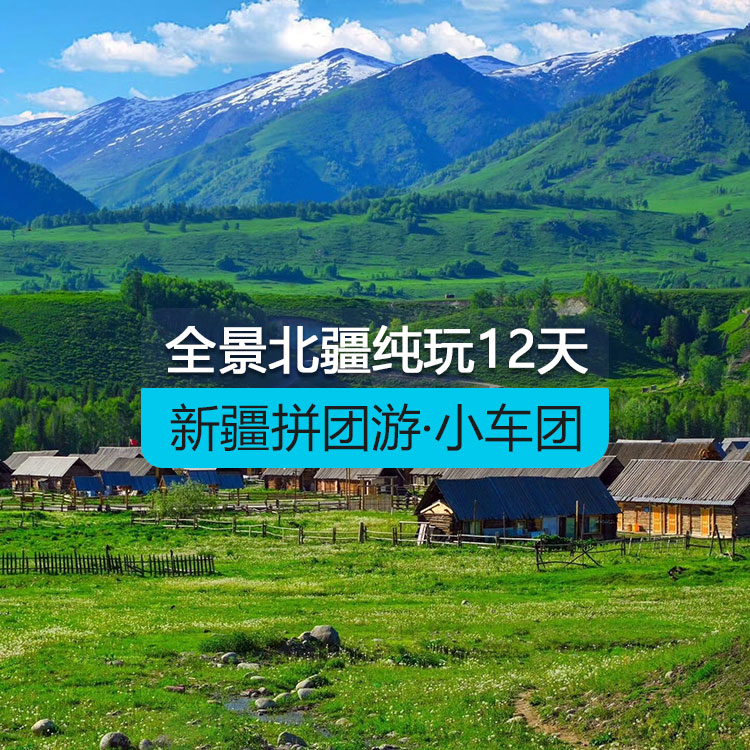 【新疆拼團(tuán)游·小車團(tuán)】全景北疆純玩12日游(景點(diǎn)包含:S21沙漠公路+克拉美麗沙山公園+阿禾公路+喀納斯湖+禾木村+賽里木湖+徒步松樹頭 +果子溝大橋+伊昭公路 +夏塔古道+自駕庫爾德寧+自駕那拉提空中+河谷+盤龍谷道+獨(dú)庫公路)產(chǎn)品編號:11432