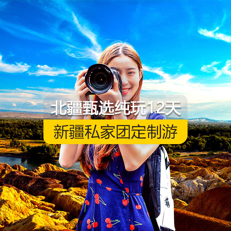 【新疆·北疆·私家團(tuán)定制游·12天11晚】北疆甄選純玩12日游(景點(diǎn)包含:天山天池+S21沙漠公路+五彩灘+禾木村+喀納斯+烏爾禾魔鬼城+賽里木湖+果子溝(途觀)+解憂公主薰衣草+伊犁那拉提空中草原+巴音布魯克草原+獨(dú)庫公路+唐布拉+獨(dú)山子大峽谷+國際大巴扎+吐峪溝+庫木塔格沙漠+火焰山+坎兒井+葡萄溝)產(chǎn)品編號 : 11346
