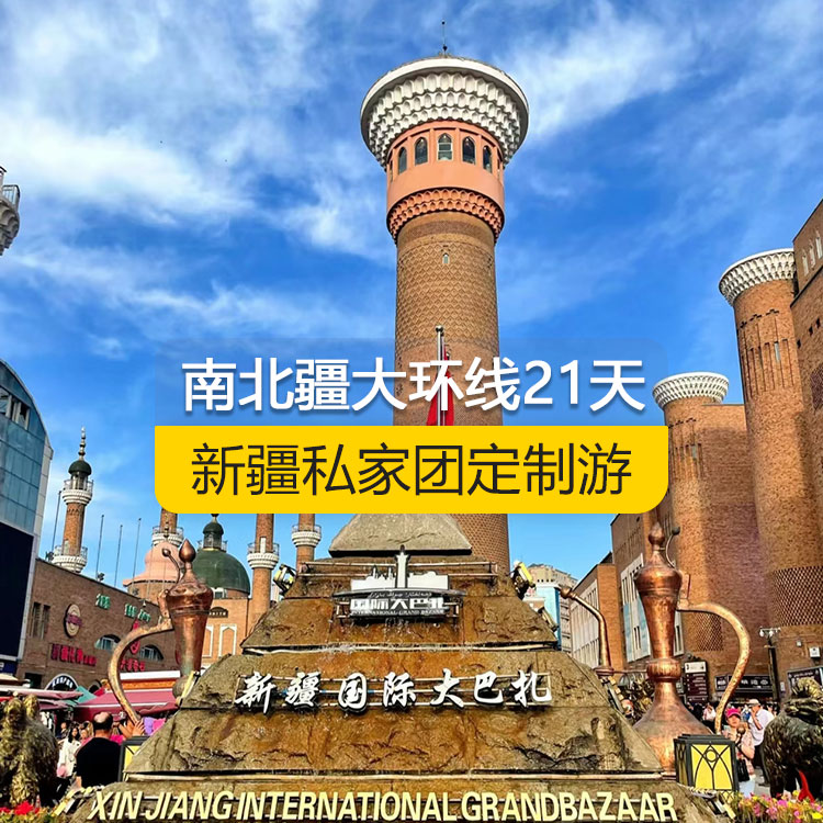 【新疆·北疆+南疆·私家團(tuán)定制游·21天20晚】南北疆大環(huán)線經(jīng)典純玩21日游(烏市起止)(景點(diǎn)包含:天山天池+可可托海+三號礦坑+阿禾公路+禾木村+喀納斯+五彩灘+烏爾禾魔鬼城+賽里木湖+果子溝(途觀)+解憂公主薰衣草+伊犁那拉提空中草原+獨(dú)庫公路北段+唐布拉+巴音布魯克草原+獨(dú)庫公路南段+庫車大峽谷+庫車王府+克孜爾千佛洞+天山托木爾景區(qū)+香妃園+艾提乃爾清真寺+喀什古城+白沙湖+塔克拉瑪干沙漠)產(chǎn)品編號:11360